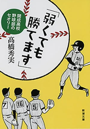 「弱くても勝てます」ー開成高校野球部のセオリーー（新潮文庫）