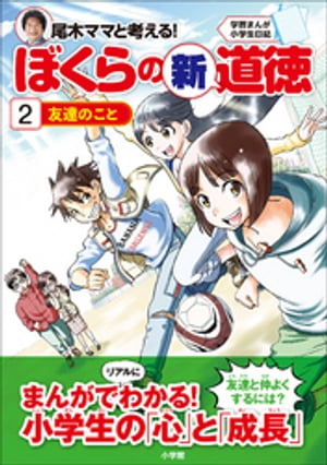 学習まんが小学生日記　尾木ママと考える！ぼくらの新道徳２　友達のこと