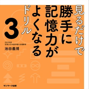 見るだけで勝手に記憶力がよくなるドリル３