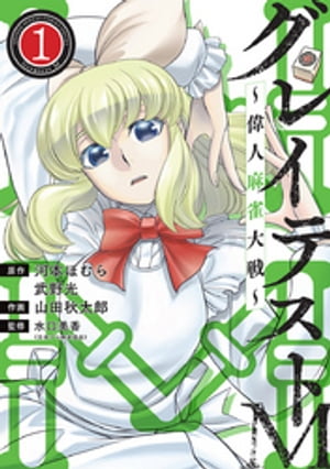 グレイテストM〜偉人麻雀大戦〜（1）【電子書籍】[ 河本ほむら ]