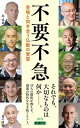 不要不急ー苦境と向き合う仏教の智慧ー（新潮新書）【電子書籍】 横田南嶺