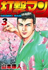 打撃マン3【電子書籍】[ 山本康人 ]