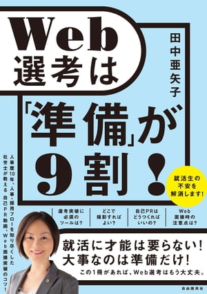 Web選考は「準備」が９割！