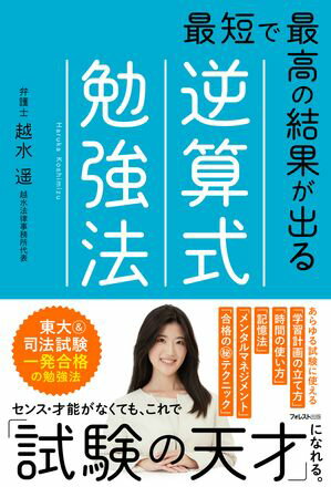 最短で最高の結果が出る逆算式勉強法【電子書籍】[ 越水遥 ]のサムネイル