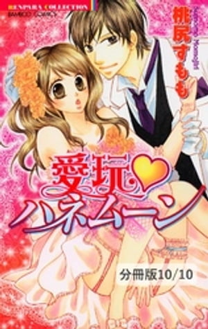 フラチな愛欲（ハート）　2／描き下ろしおまけ漫画〜フラチな愛欲・in夏〜　愛玩ハネムーン【分冊版10/10】【電子書籍】[ 桃尻すもも ]