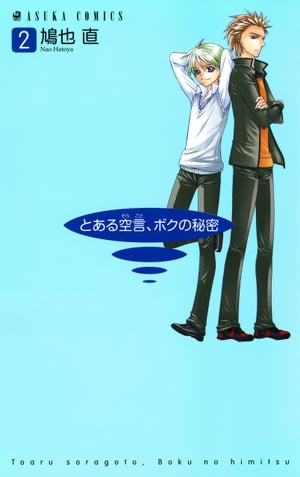とある空言、ボクの秘密(2)【電子書籍】[ 鳩也　直 ]