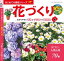 はじめての園芸シリーズ　花づくり