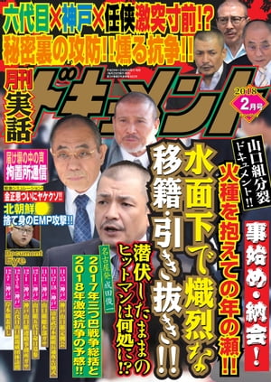 月刊実話ドキュメント 2018年2月号 [雑誌]【電子書籍】