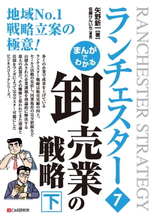 まんがでわかる　ランチェスター7　卸売業の戦略［下］【電子書籍】[ 矢野新一 ]