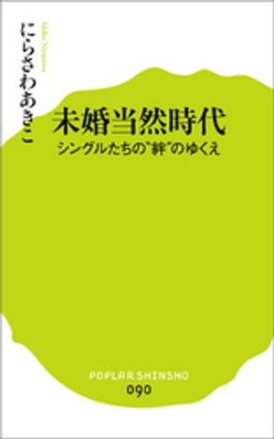 未婚当然時代　シングルたちの“絆”のゆくえ