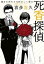 死香探偵　連なる死たちは狂おしく香る