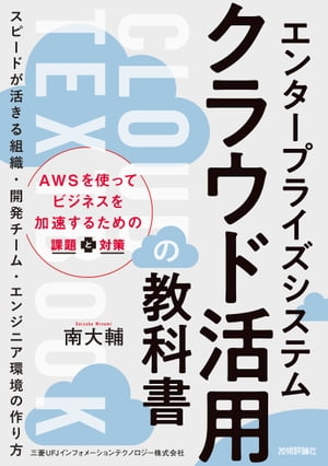 エンタープライズシステム クラウド活用の教科書 〜スピードが活きる組織・開発チーム・エンジニア環境の作り方【電子書籍】[ 南大輔 ]