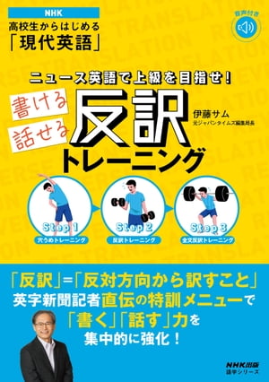 【音声DL付】NHK 高校生からはじめる「現代英語」 ニュース英語で上級を目指せ！　書ける話せる反訳トレーニング【電子書籍】[ 伊藤サム ]