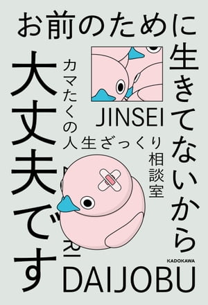 ＜p＞歌舞伎町イチ、癖がすごいゲイバー店員・カマたくによる書籍第二弾。恋愛、人間関係、仕事、家族、人生。生きていく上で直面するあらゆるお悩み相談へのアンサー本のはずが……「私、みんなの悩み全然わかってあげられないんだけど！　なんでみんな飽きもせずちまちま考えてんのよ」と、頭を抱えるところからスタート！カマたくに悩みがないのはなぜ？　「幸せになりたい」と思うこと、それが不幸の始まり？今までの凝り固まった考え方、漠然とした不安、答えの出ないすべての問いに対する、まったく新しい「脱出法」がここに。＜/p＞画面が切り替わりますので、しばらくお待ち下さい。 ※ご購入は、楽天kobo商品ページからお願いします。※切り替わらない場合は、こちら をクリックして下さい。 ※このページからは注文できません。