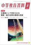 中等教育資料 2022年 8月号 [雑誌]【電子書籍】