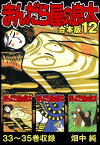 まんだら屋の良太 合本版 12【電子書籍】[ 畑中純 ]