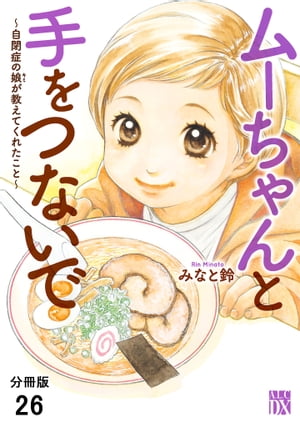 ムーちゃんと手をつないで〜自閉症の娘が教えてくれたこと〜【分冊版】　26