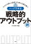 モヤモヤ頭から最速で仕事の正解を導く! ハック大学式 戦略的アウトプット術