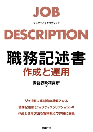 職務記述書 作成と運用