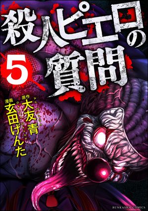 殺人ピエロの質問