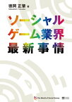 ソーシャルゲーム業界最新事情【電子書籍】[ 徳岡 正肇 ]