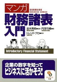 ［マンガ］財務諸表入門【電子書籍】