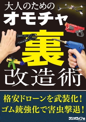 楽天楽天Kobo電子書籍ストア大人のためのオモチャ（裏）改造術【電子書籍】[ 三才ブックス ]