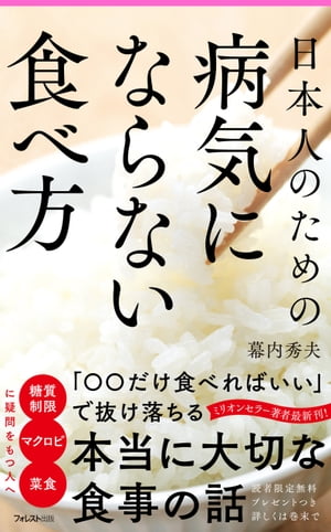 日本人のための病気にならない食べ方