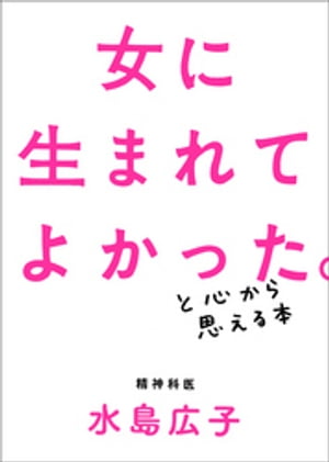 女に生まれてよかった。と心から思える本