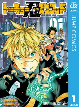 トーキョー忍スクワッド 1【電子書籍】[ 田中勇輝 ]