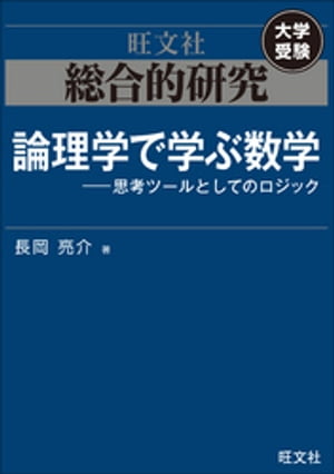 総合的研究 論理学で学ぶ数学ーー思考ツールとしてのロジック