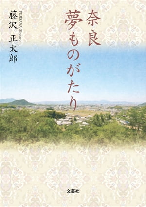 奈良 夢ものがたり【電子書籍】[ 藤沢正太郎 ]のサムネイル