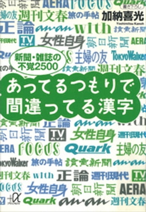 あってるつもりで間違ってる漢字　ーー新聞・雑誌の不覚２５００