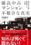 優良中古マンション　不都合な真実 管理会社、保険、修繕積立金の裏側【電子書籍】[ 伊藤歩 ]