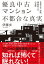 優良中古マンション　不都合な真実