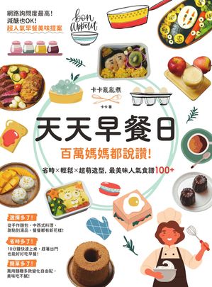天天早餐日：百萬媽媽都?讚！省時X輕鬆X超萌造型，最美味人氣食譜100+【電子書籍】[ ?? ]
