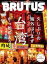 BRUTUS (ブルータス) 2023年 5月1日号 No.983 久しぶりの海外は まず台湾から始めよう。 【電子書籍】 BRUTUS編集部