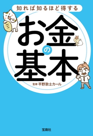 知れば知るほど得するお金の基本