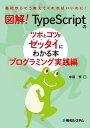 図解！　TypeScriptのツボとコツがゼッタイにわかる本　プログラミング実践編