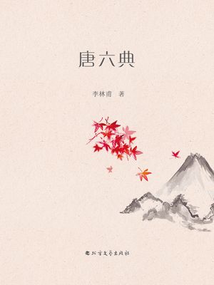 唐六典【電子書籍】[ 李林甫 ]