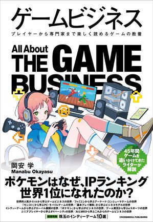 ゲームビジネス【電子書籍】[ 岡安学 ]