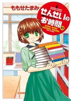 せんせいのお時間　（11）【電子書籍】[ ももせたまみ ]