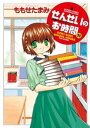 せんせいのお時間 （11）【電子書籍】 ももせたまみ