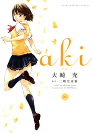 aki （2）【電子書籍】 大崎充