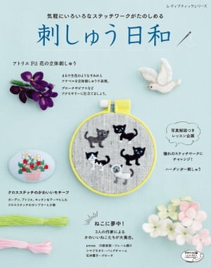 刺しゅう日和【電子書籍】[ ブティック社編集部 ]