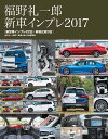 福野礼一郎 新車インプレ2017