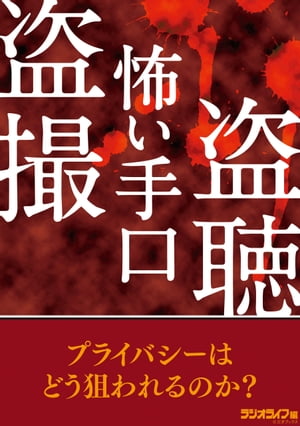 盗撮・盗聴の怖い手口