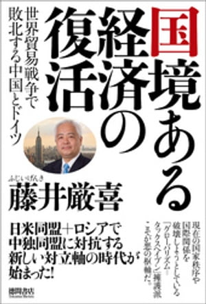 国境ある経済の復活　世界貿易戦争で敗北する中国とドイツ[