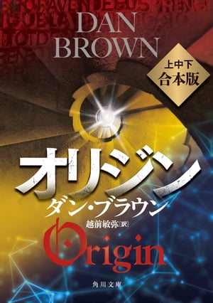 オリジン【角川文庫　上中下合本版】【電子書籍】[ ダン・ブラウン ]