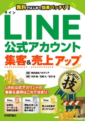 LINE公式アカウント集客＆売上アップコレだけ！技【電